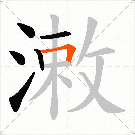 潄