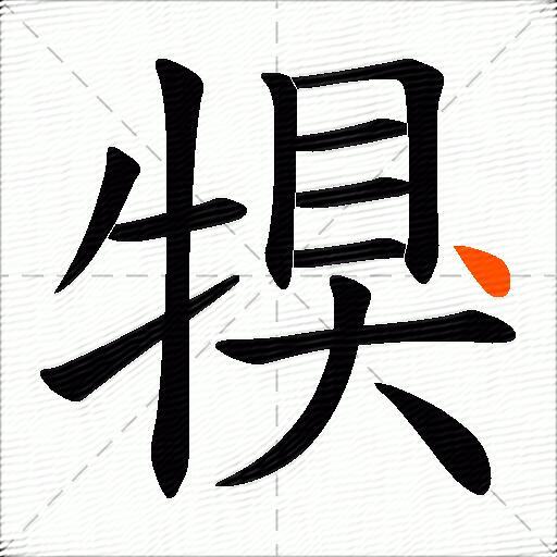 犑