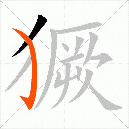 獗