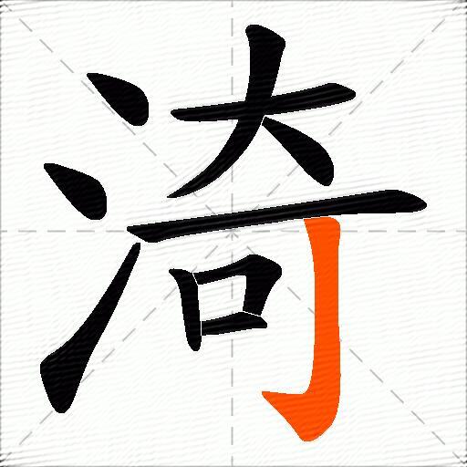 渏