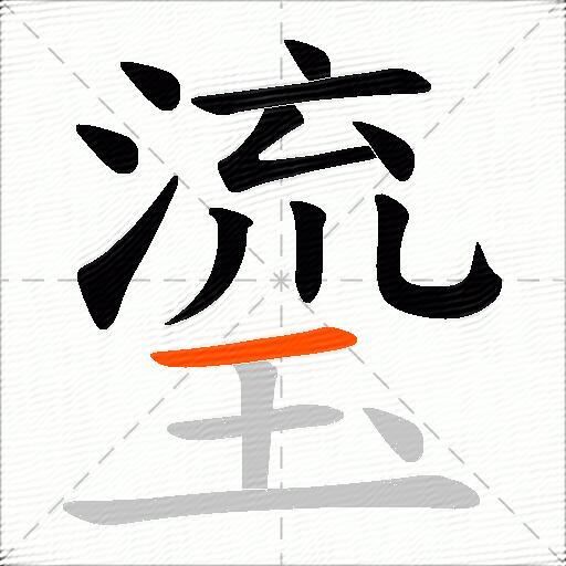 瑬