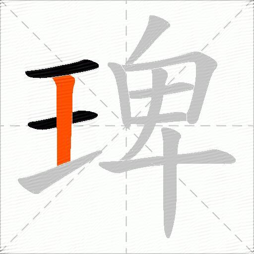 琕