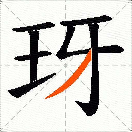 玡
