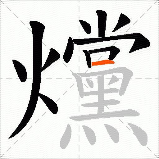 爣
