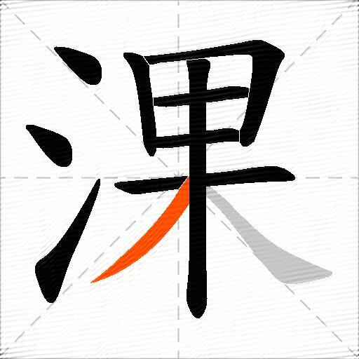 淉