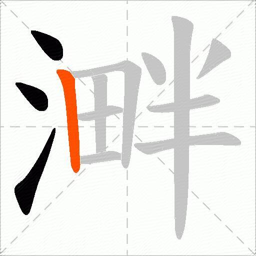 溿