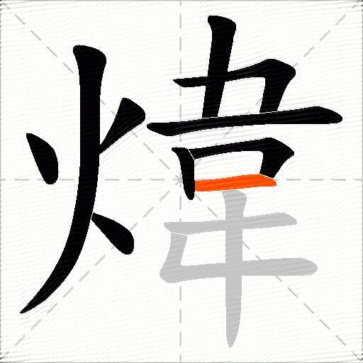煒