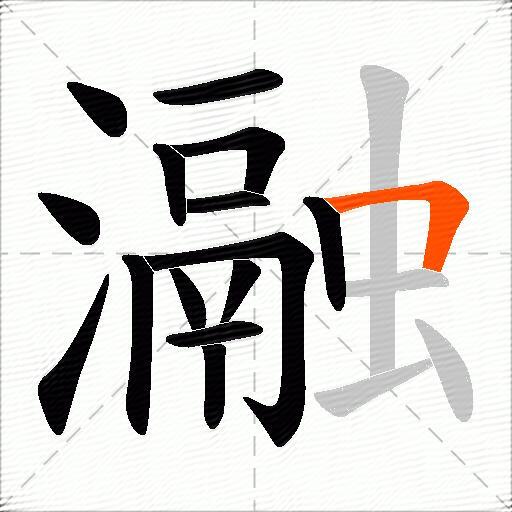瀜