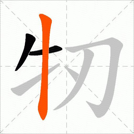 牣