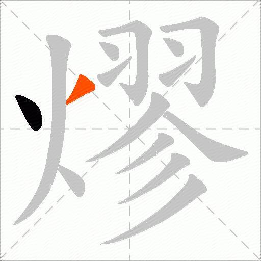熮