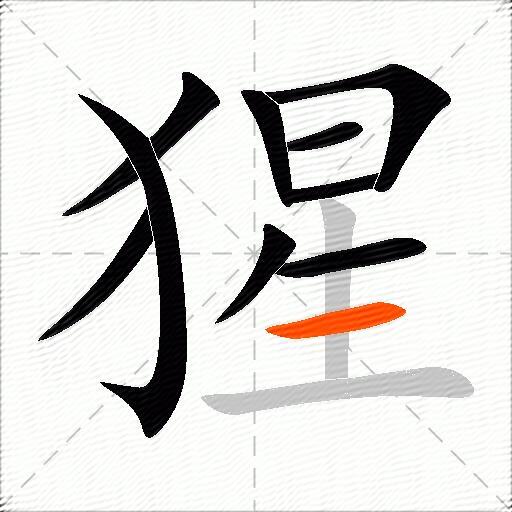 猩