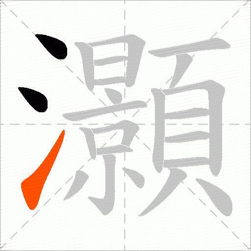 灝