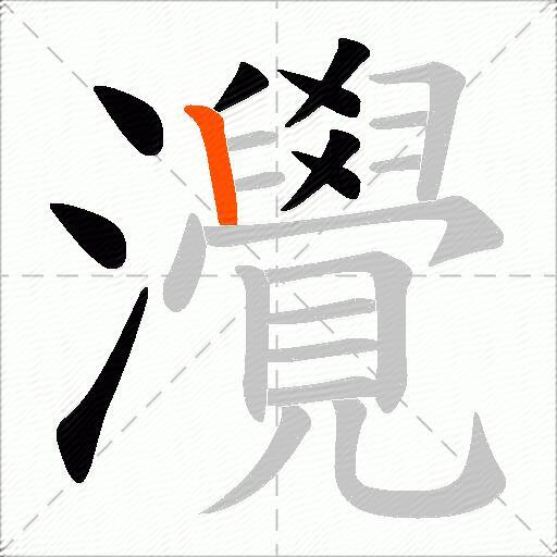 灚