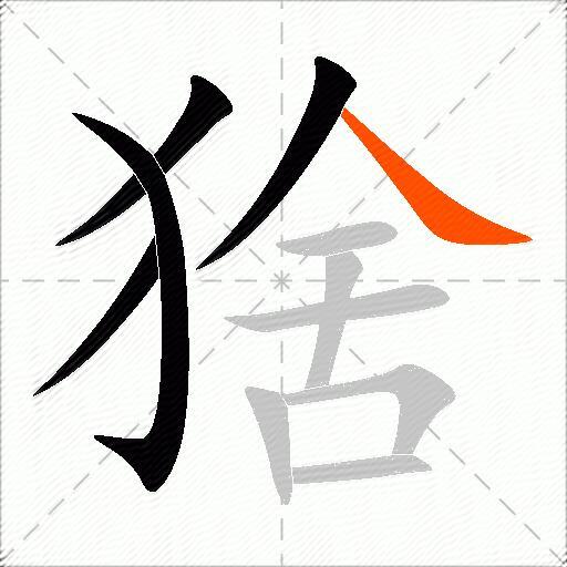 猞