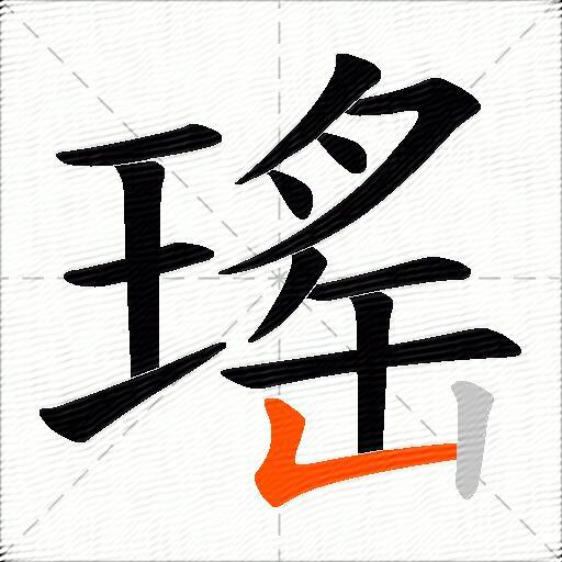 瑤