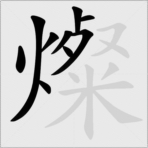 燦