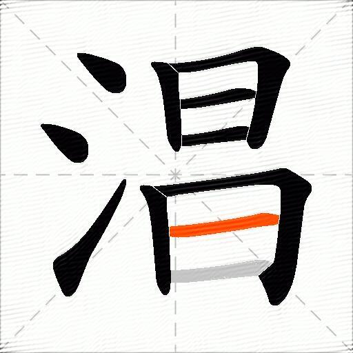 淐