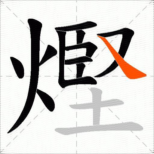 熞