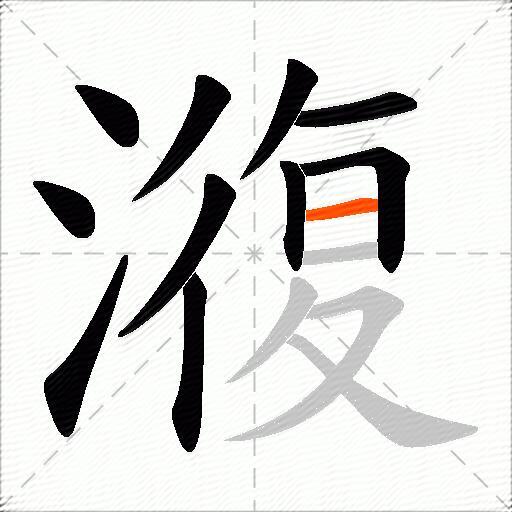 澓