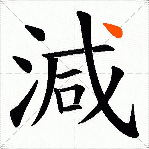 減
