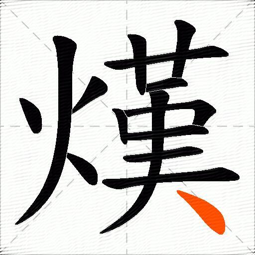 熯