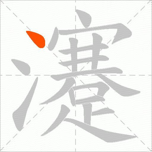 瀽