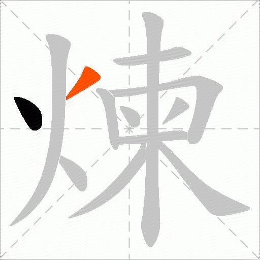 煉