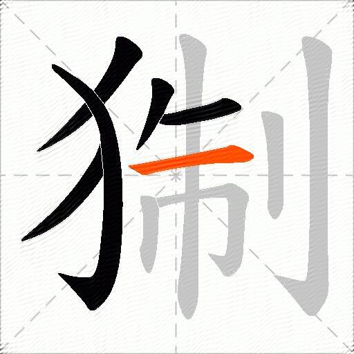 猘