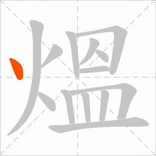 熅