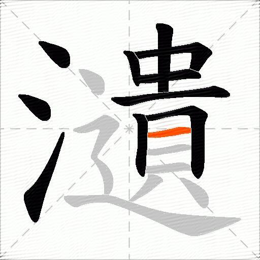 瀢