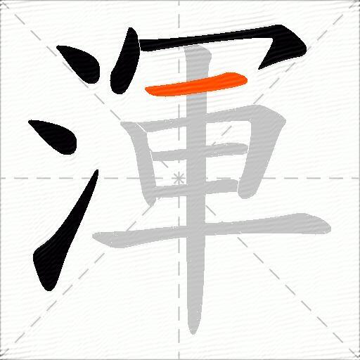 渾