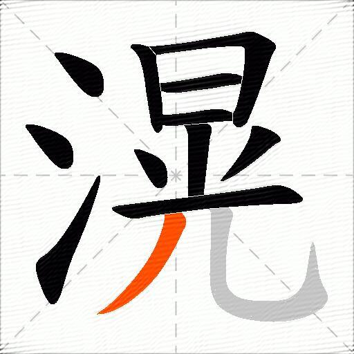 滉