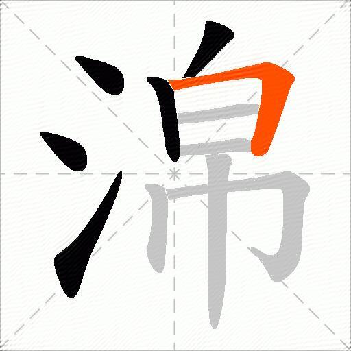 淿