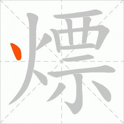 熛