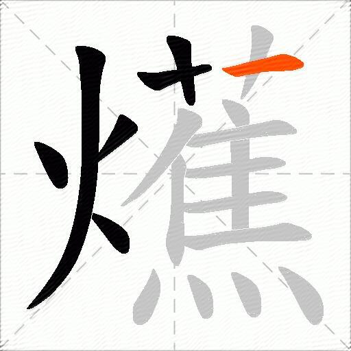 爑