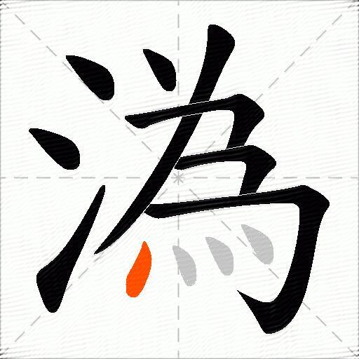溈