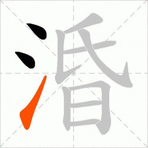 涽