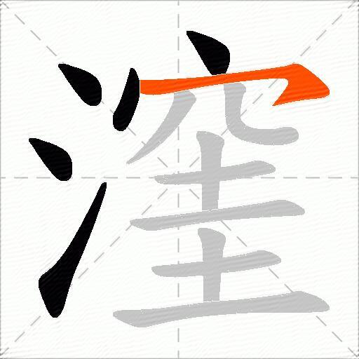漥