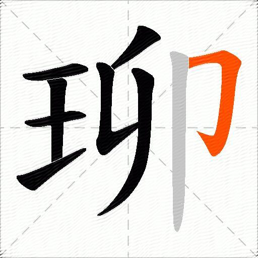 珋