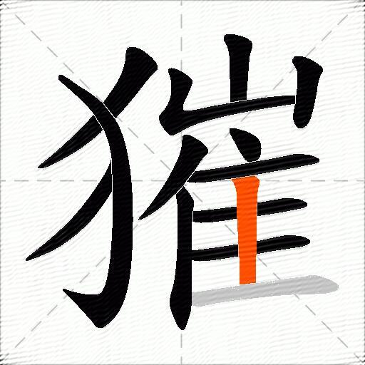 獕