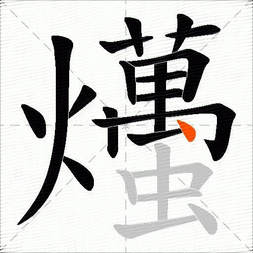 爡