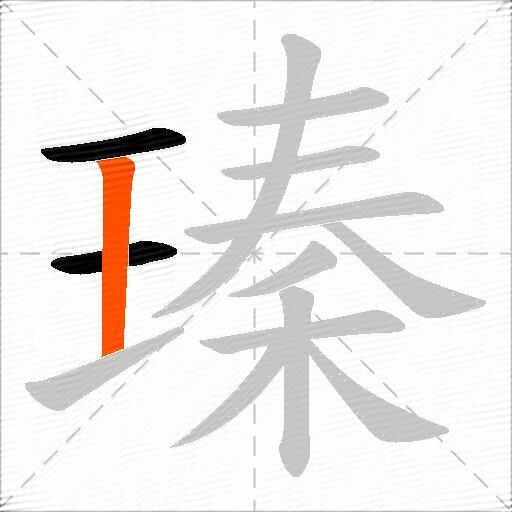 瑧