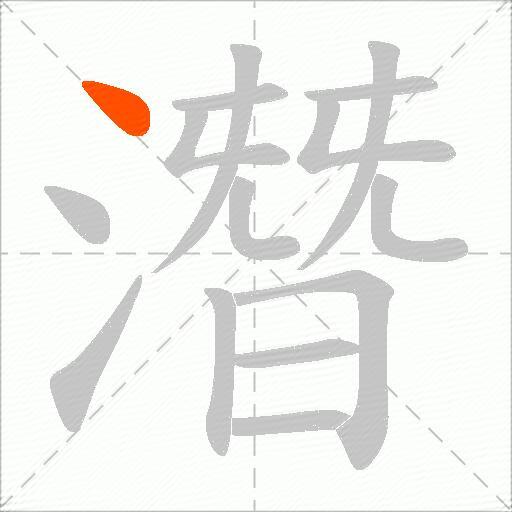 潛
