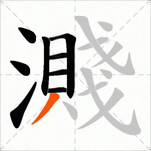 濺