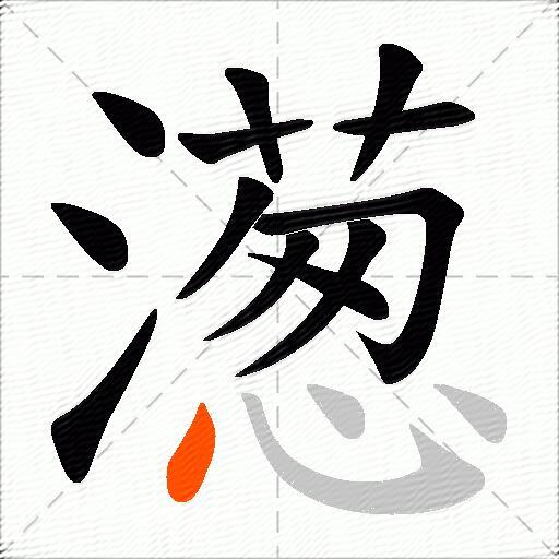 濍