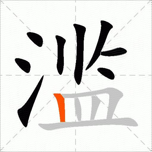 滥