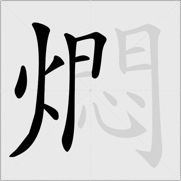 燜