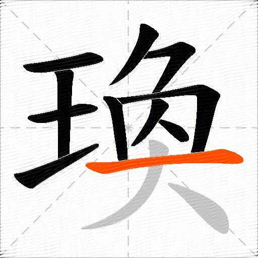 瑍