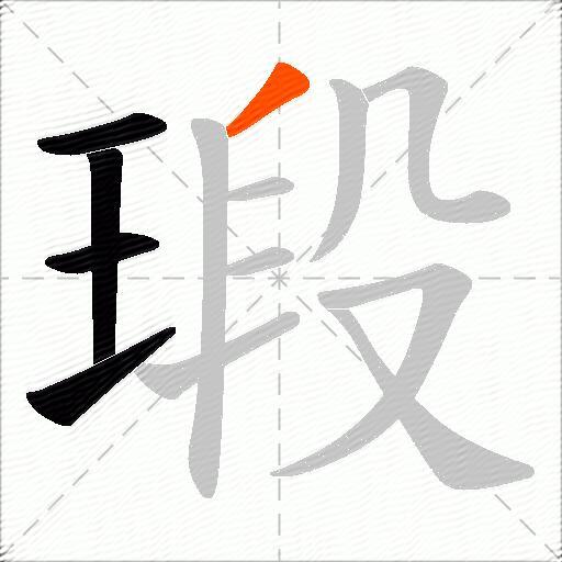 瑖