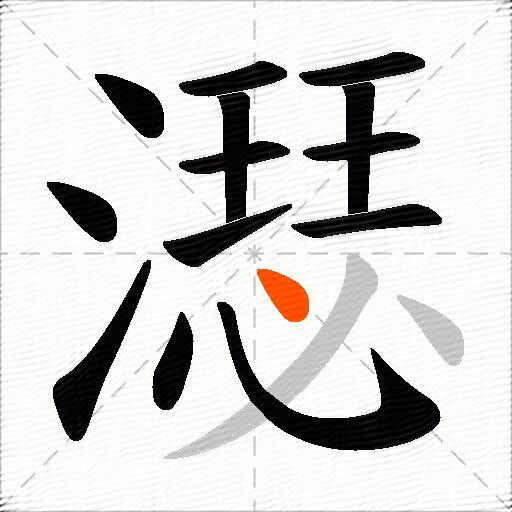 濏